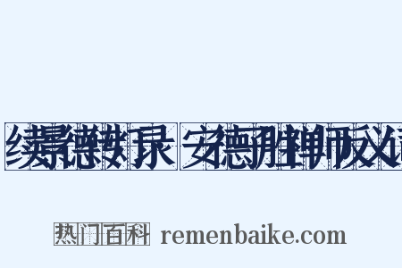 续景德传灯录·安德子胜禅师反义词是什么意思的图片